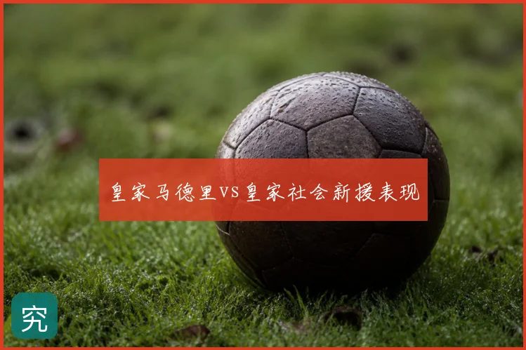 皇家马德里vs皇家社会新援表现