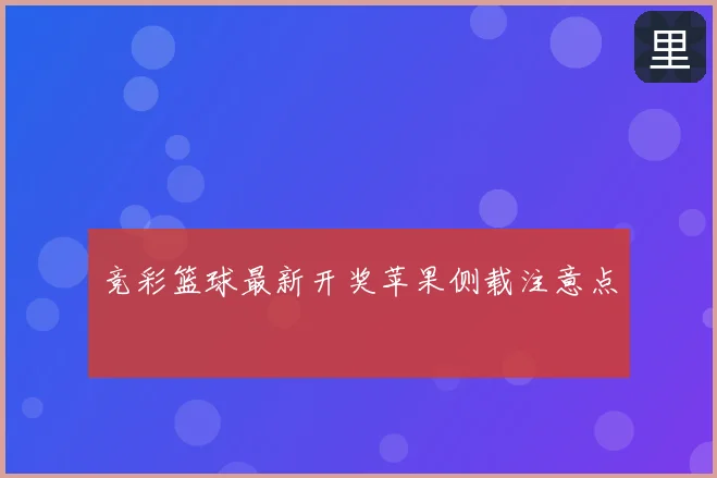 竞彩篮球最新开奖苹果侧载注意点