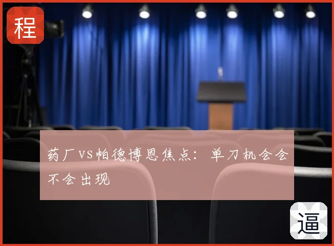 药厂vs帕德博恩焦点:单刀机会会不会出现
