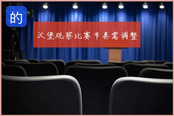 汉堡观察比赛节奏需调整