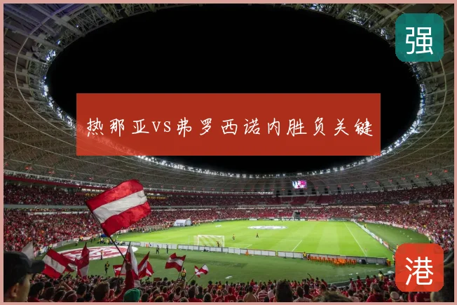 热那亚vs弗罗西诺内胜负关键