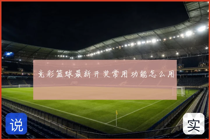 竞彩篮球最新开奖常用功能怎么用