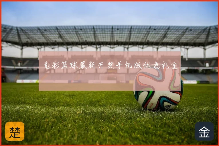 竞彩篮球最新开奖手机版优惠礼金