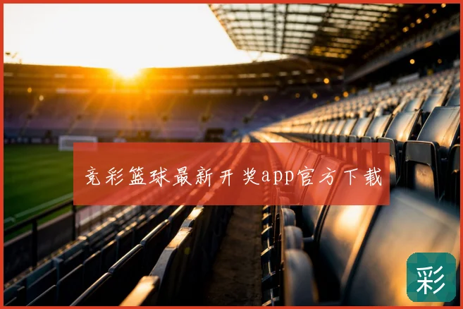 竞彩篮球最新开奖app官方下载