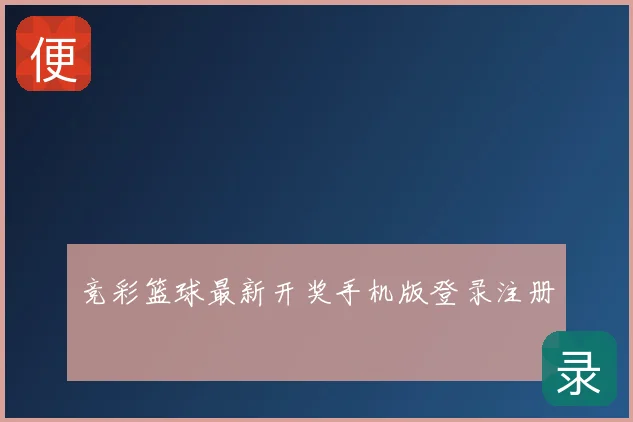 竞彩篮球最新开奖手机版登录注册