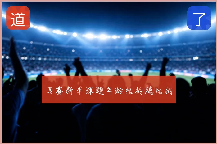 马赛新季课题年龄结构稳结构