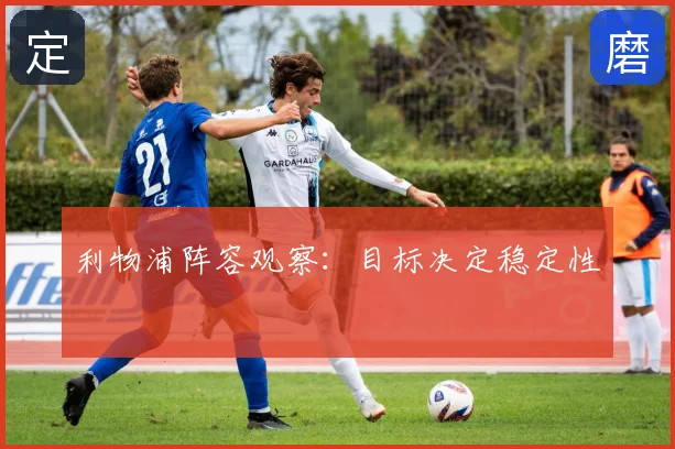 利物浦阵容观察:目标决定稳定性