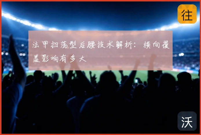 法甲扫荡型后腰技术解析:横向覆盖影响有多大