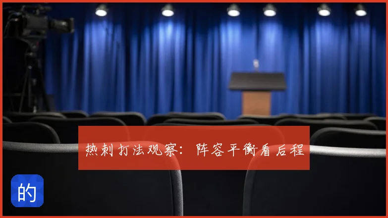 热刺打法观察:阵容平衡看后程