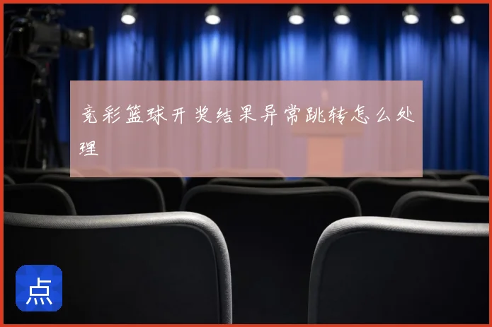 竞彩篮球开奖结果异常跳转怎么处理