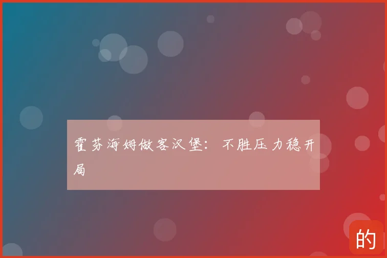 霍芬海姆做客汉堡:不胜压力稳开局