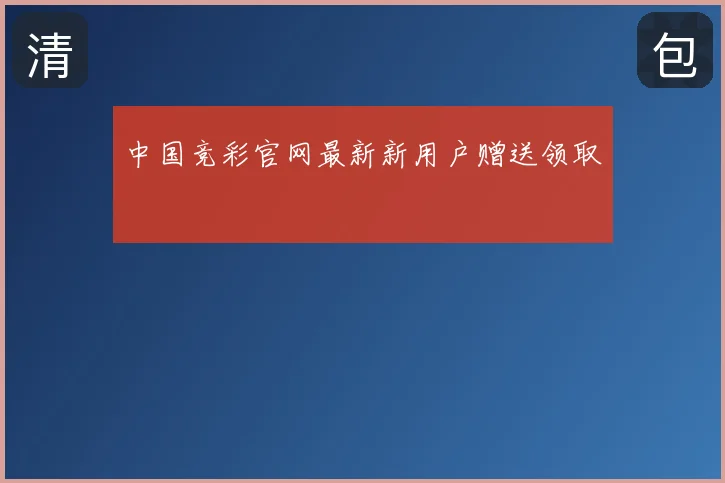 中国竞彩官网最新新用户赠送领取