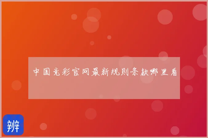 中国竞彩官网最新规则条款哪里看