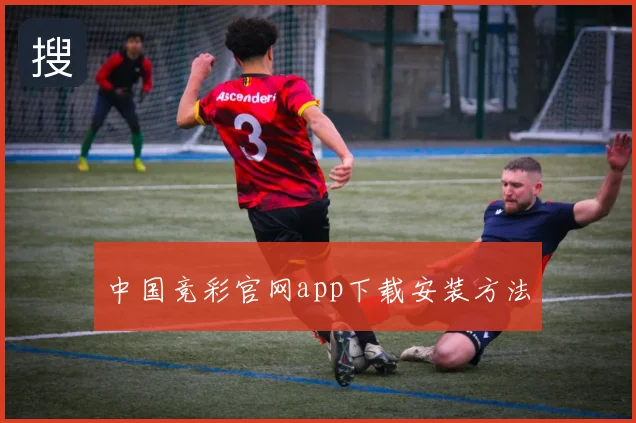 中国竞彩官网app下载安装方法