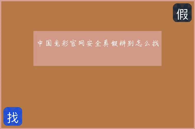 中国竞彩官网安全真假辨别怎么找