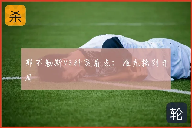 那不勒斯vs科莫看点:谁先抢到开局