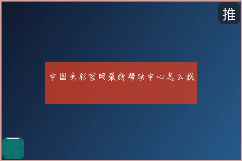 中国竞彩官网最新帮助中心怎么找